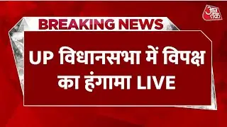 UP Vidhan Sabha Uproar LIVE: कार्यवाही शुरू होते ही कोडीन पर संग्राम | Vande Mataram | Aaj Tak