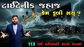 ટાઇટેનિક જહાજ કેમ ડૂબી ગયું ? |How did the Titanic ship skin?| KB Siddhpur