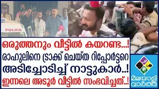 RAHUL ADOOR HOME   ഒരുത്തനും വീട്ടിൽ കയറി പോകരുത്..