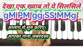 Dekha ek khwab to ye silsile। देखा एक ख्वाब तो ये सिलसिले हुए। harmonium tutorial। kishor song note
