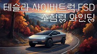 Tesla Cybertruck FSD Yangyang Jochimryeong Winding v14.2.1 #Cyberbeast