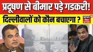 Delhi Air Pollution: दिल्ली में प्रदूषण से बीमार पड़े केंद्रीय मंत्री Nitin Gadkari। AQI। NCR। IMD।