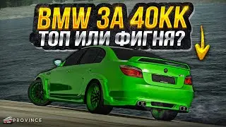 BMW M5 E60 HAMANN за 40.000.000р! СТОИТ ЛИ ТОГО? (MTA Province)