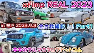 AUTO FASHION import REAL 2023 in 神戸メリケンパーク！！4年ぶりに開催された輸入車カスタムの祭典！！ザ・ビートルカブリオレの愛車も展示。全車両撮影Part1～！！