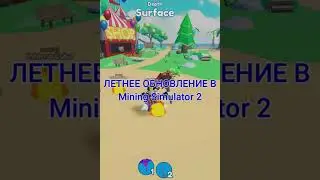 ЛЕТНЕЕ ОБНОВЛЕНИЕ В Mining Simulator 2