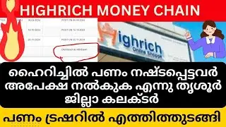 ഹൈറിച്ചിൽ പണം നഷ്ടപ്പെട്ടവർ അപേക്ഷ നൽകുക എന്നു തൃശൂർ ജില്ലാ കലക്ടർ  #highrichonline