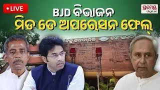 LIVE | ବିଜେଡି ବିଭାଜନ ; ମିଡ୍-ଡେ ଅପରେସନ୍ ଫେଲ ! | MAHABITARK | BJD Dispute ! | Prameya Digital