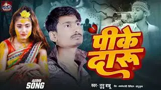 पीके दारू | #Nunu Babu New Bewafai Song | Pike Daru #maithiligana 2026
