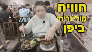 חוויה קולינרית ביפן! איך אוכלים בשר המבורגר ביפן!