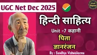पिता कहानी का सारांश 📖✍️ || ज्ञान रंजन || हिन्दी साहित्य || हिन्दी कहानी