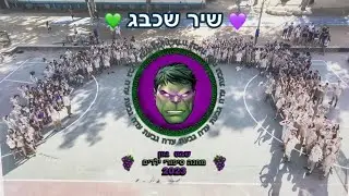 שיר שכבג- שבט גפן 2023