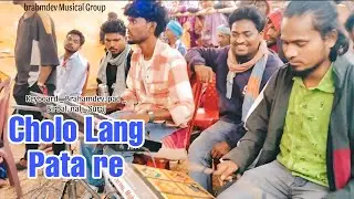 Cholo Lang Pata Re || Brahmdev Musical Group || Santhali Stage Show 2025