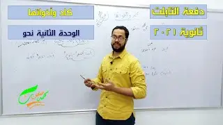 كاد وأخواتها| الوحدة الثالثة نحو| الثانوية العامة 2022| ثانوية التابلت (030)| نظام جديد