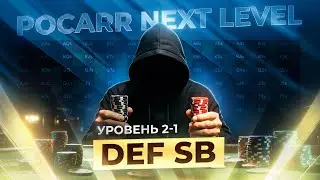 Обучение покеру | Pocarr | Next Level 2-1 | DEF SB