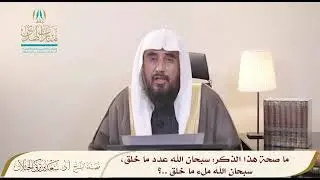ما صحة هذا الذكر: سبحان الله عدد ما خلق، سبحان الله ملء ما خلق .. | الشيخ أ.د سعد الخثلان