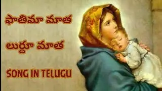 fathima matha lurdu matha song in Telugu