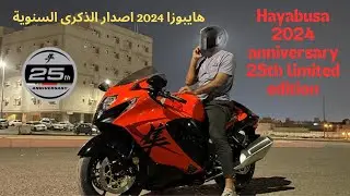اول هايبوزا 2024 في جدة اصدار الذكرى السنوية 25 - Hayabusa 2024 25th Anniversary edition