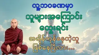 သူ့အကြောင်းကိုယ့်အကြောင်း | သစ္စာရွှေစည်ဆရာတော်