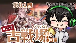 【グラブル】本戦3日目！そろそろ厳しい！【古戦場】