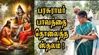 பரசுராமர் பாவம் தொலைத்த ஸ்தலம் | @channelartindia
