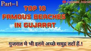 Top 10 beaches in Gujarat । गुजरात के 10 प्रसिद्ध समुद्र तटों। PART-1