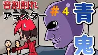 (青鬼#4)【バグだらけの音割れアラスター実況】