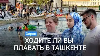 Опрос: Где плавают жители Ташкента?