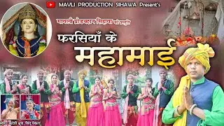 फरसियाॅं के महामाई!!Farsiya k Mahamai!!Singer Kashi Dhruw!Bindu Paikra!!Navratri Special 2025।।