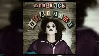 burn me &mdash; Останусь подольше [Official Audio]
