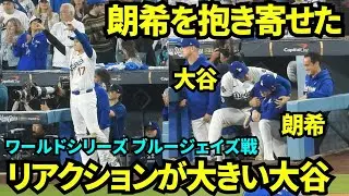 ワールドシリーズ第3戦、延長10回の攻撃中リアクション大きめの大谷翔平！佐々木朗希を抱き寄せ可愛がる様子も！！ワールド【現地映像】2025年10月27日 WS ブルージェイズ戦