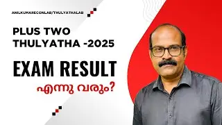 പ്ലസ് ടു തുല്യത റിസൾട്ട്‌ 2025 എന്നു വരും? | Plus Two Thulyatha RESULT 2025 #anilkumareconlab 