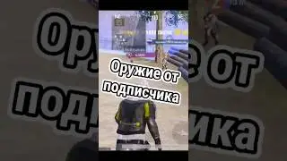 Оружие от подписчика. Часть Shorts 1