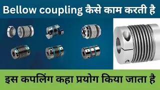 Bellows Coupling animation in Hindi | bellow coupling working animation | machanical