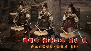 [Playlist] 판소리 X 힙합  ⚔ 중독주의 ! 눈과 귀를 사로잡는 조선힙합 ｜적벽가 EP4 〈적벽의 끝〉｜황개의 돌격·불바다·조조의 패주·화용도까지