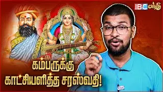பக்தனின் ஒரு சொல்லுக்காக இடையர் குலப் பெண்ணாக வந்த சரஸ்வதி ! | Kambar Varalaru Tamil | Saraswati