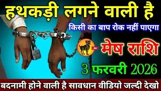 मेष राशि वालों 19 जनवरी 2026 से हथकड़ी लगने वाली है किसी का बाप रोक नहीं पाएगा सावधान!