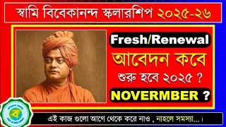 Swami Vivekananda Scholarship 2025-26 Start Date? SVMCM Fresh/ Renewal Apply 2025 ✅