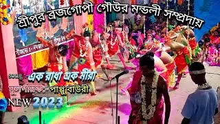 || Sripur Gour Mandali Team || classic song (New 2023).||Sripur Gram|| con. 8617539760/62964 52688