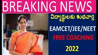 GOOD NEWS FOR TS STUDENTS  || FREE COACHING CENTERS 2022 || JEE/NEET/EMACET FREE COACHING CENTERS ||