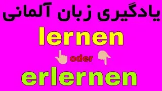 #lernen #erlernen - amuzeshe zabane Almani