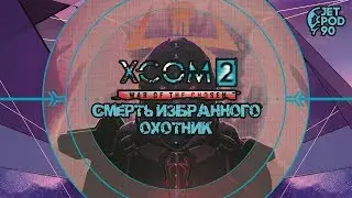 XCOM 2: WAR OF THE CHOSEN игра от Firaxis и 2K Games. ЛЕТСПЛЕЙ! Смерть Избранного: ОХОТНИК.