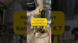 Конструктивные отличия моек KARCHER HD и K 7 #мойкакерхер #мойкавысокогодавления #ремонттехники