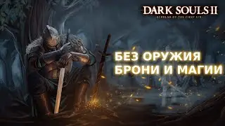 #3 Прохождение Без Оружия и Брони | Dark Souls II