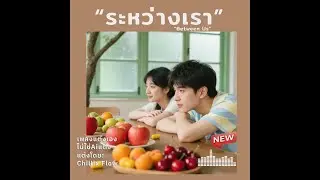 ระหว่างเรา ❤️ [Chillix Flow]🎵เพลงPop-R&B🎸 เพลงไทย 😎 #เพลงอกหัก #เพลงฮิต #เพลง #เพลงเพราะ #เพลงใหม่