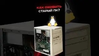 Как оживить старый пк? #пк #сборкапк #игры #видеоигры #гейминг #пкигры #linux #windows #pc #games