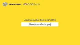 Мгновенные переводы с Тинькофф в Evocabank по номеру телефона.