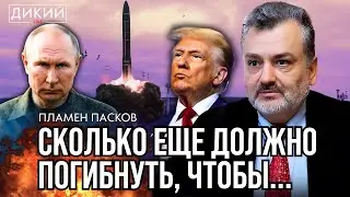 ПОСТНЫЕ РОЖИ, ИЛИ ЗАГНАННЫЕ В УГОЛ. ПЛAМЕН ПAСКОВ ДЛЯ ДИКИЙ LIVE