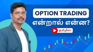 What is Option Trading? | Tamil | Zebu