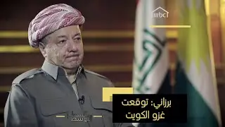 برزاني: توقعت نوايا صدام باحتلال الكويت قبل الغزو بعام