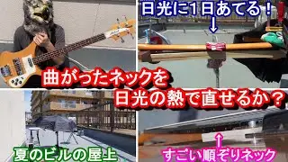 【ヤバい実験！】夏の強い日光の熱を使って、曲がったリッケンバッカーのネックは直せるか？ // Can sunlight fix the bent Rickenbacker neck?